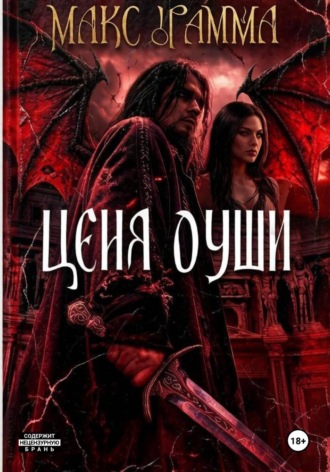 Цена души. Макс Драмма