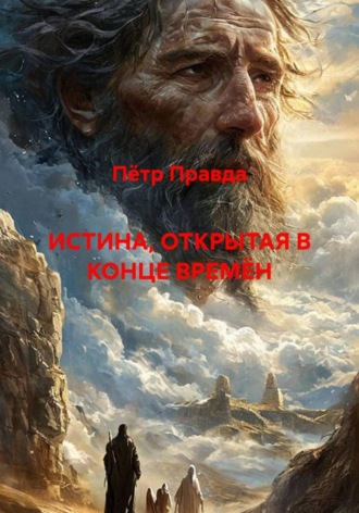 Истина, открытая в конце времён. Пётр Правда