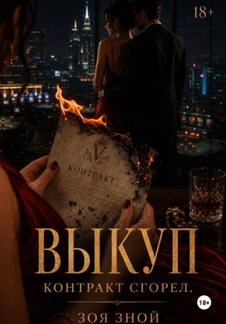 Выкуп. Зоя Зной