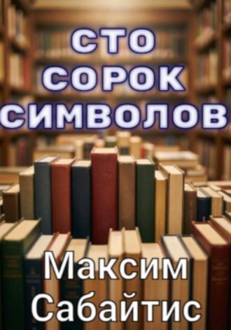 Максим Сабайтис. Сто сорок символов