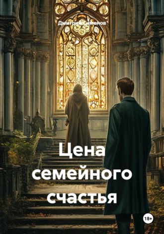 Дмитрий Владимирович Симонов. Цена семейного счастья