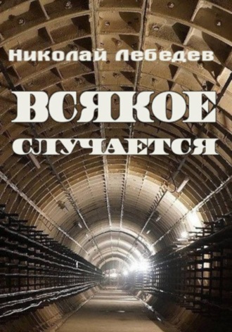 Всякое случается. Николай Лебедев