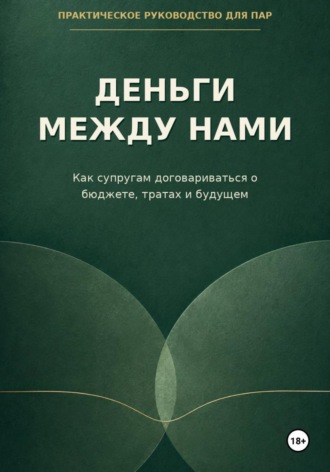 Максим Ветров. Деньги между нами. Как супругам договариваться о бюджете и тратах