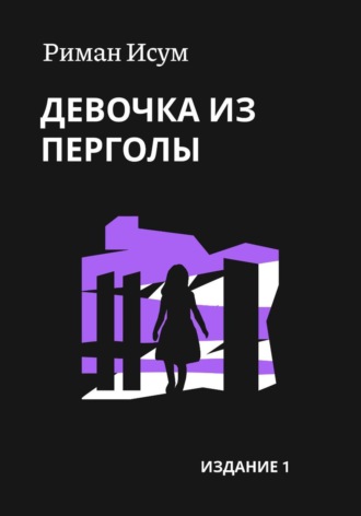 Риман Исум. Девочка из перголы