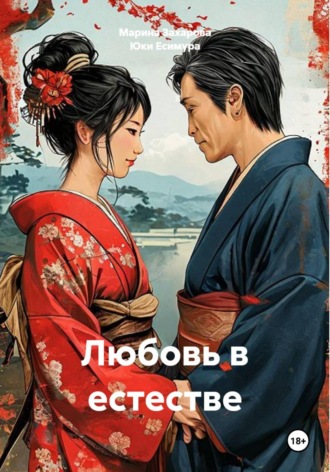 Любовь в естестве. Юки Есимура