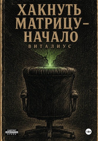  Виталиус. Хакнуть Матрицу - Начало