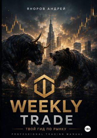 Weekly Trade Твой гид по рынку. Андрей Яноров