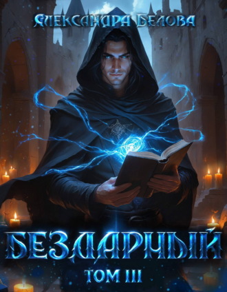 Александра Белова. Бездарный. Том 3