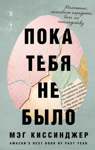 Мэг Киссинджер. Пока тебя не было. Молчание, способное передать боль по наследству