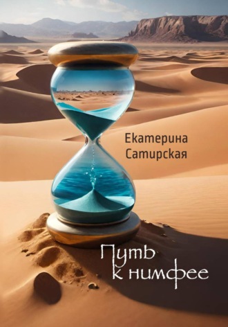 Путь к нимфее. Екатерина Сатирская