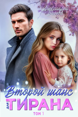 Второй шанс для тирана. Александра Белова