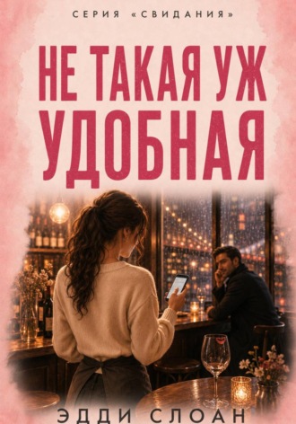 Эдди Слоан. Не такая уж удобная