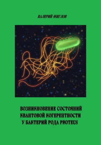 Возникновение состояний квантовой когерентности у бактерий рода Proteus. 