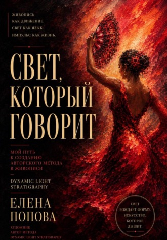 Свет, который говорит. Елена Попова