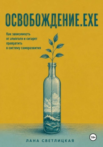 Лана Светлицкая. ОСВОБОЖДЕНИЕ.EXE