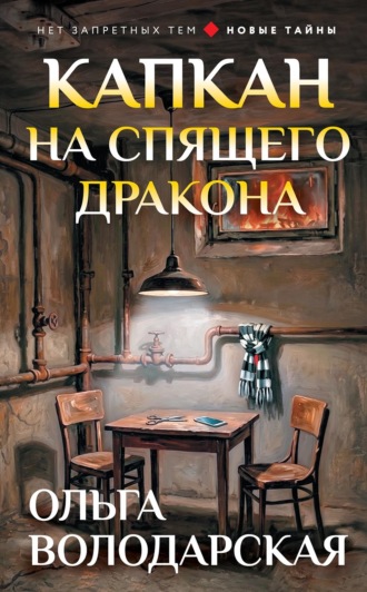 Капкан на спящего дракона. Ольга Володарская