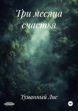 Три месяца счастья. Туманный Лис