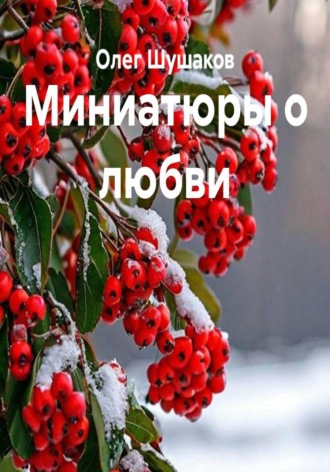 Олег Шушаков. Миниатюры о любви