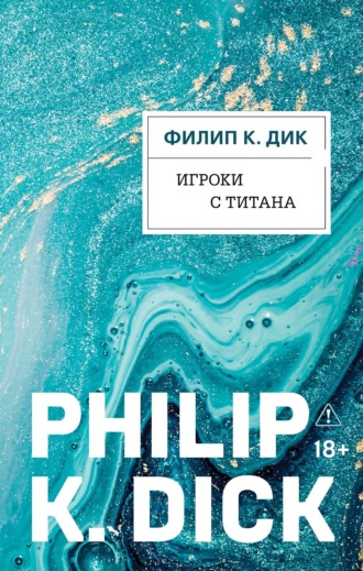 Филип К. Дик. Игроки с Титана