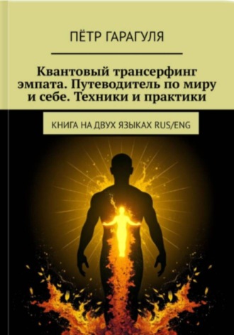 Пётр Александрович Гарагуля. Квантовый трансерфинг эмпата.Путеводитель по миру и себе.Техники и практики