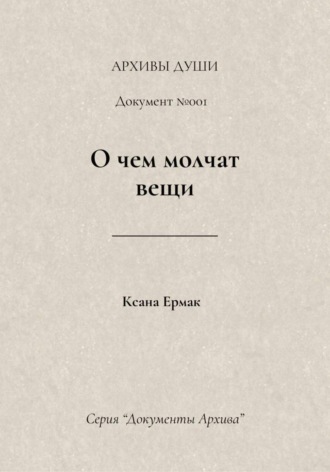 Ксана Ермак. О чем молчат вещи