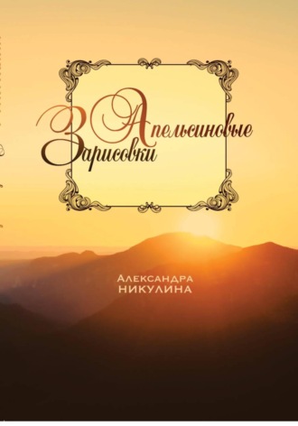 Александра Никулина. Апельсиновые зарисовки