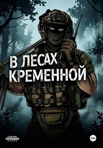В лесах Кременной. Владислав Майстро