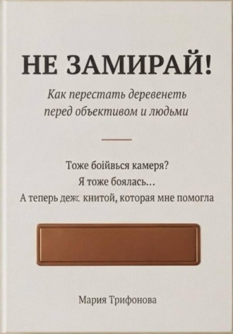 Мария Трифонова. Не замирай