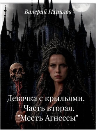 Девочка с крыльями.       Часть вторая.   
