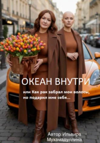 Ильвира Мухамадуллина. Океан внутри, или Как рак забрал мои волосы, но подарил мне себя
