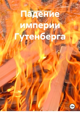 Екатерина Грицай. Падение империи Гутенберга