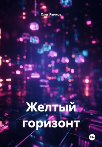 Желтый горизонт. Олег Рычков
