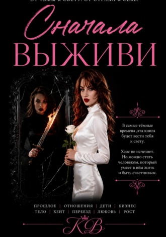 Валентина Котик. СНАЧАЛА ВЫЖИВИ