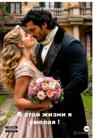 Снеталия Морозова. В этой жизни я смелая!