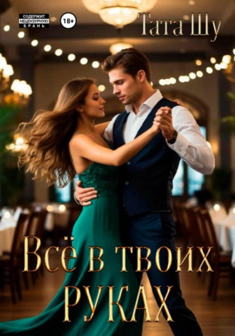Всё в твоих руках. Тата Шу