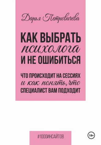 Дарья Петровичева. Как выбрать психолога и не ошибиться. Что происходит на сессиях и как понять, что специалист вам походит