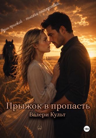 Прыжок в пропасть. Валери Культ