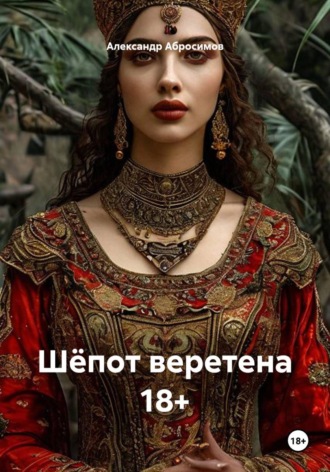 Шёпот веретена 18+. Александр Абросимов
