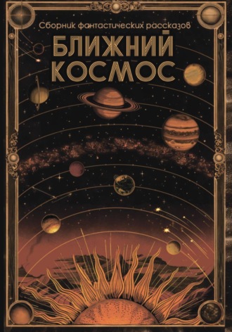 Ближний космос. Алекс Передерий