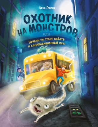 Охотник на монстров, или Почему не стоит падать в канализационный люк. Ирис Гененц