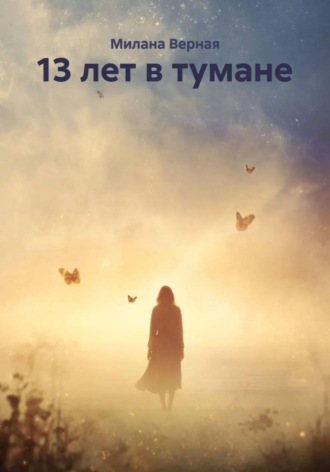 Милана Верная. 13 лет в тумане