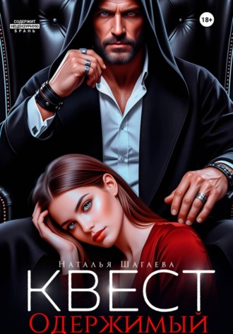Квест. Одержимый. Наталья Шагаева