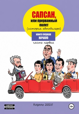 Сапсан, или прерванный полет 1.2. Гузель Шайхутдинова
