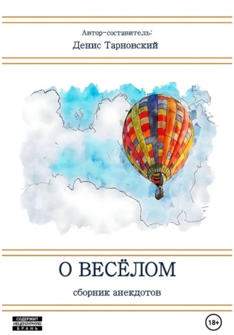 Денис Тарновский. О весёлом (Сборник анекдотов)