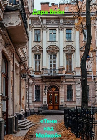 Дара Вейн. «Тени над Мойкой»