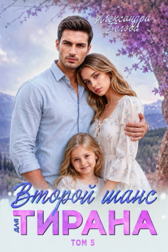 Второй шанс для тирана. Том 5. Александра Белова