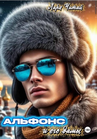 Лара Читай. Альфонс и его дамы