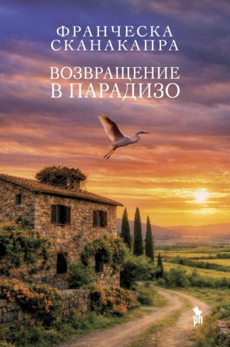 Возвращение в Парадизо. Франческа Сканакапра