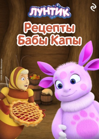 Лунтик. Рецепты Бабы Капы. Александра Фролова