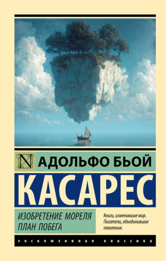 Адольфо Бьой Касарес. Изобретение Мореля. План побега